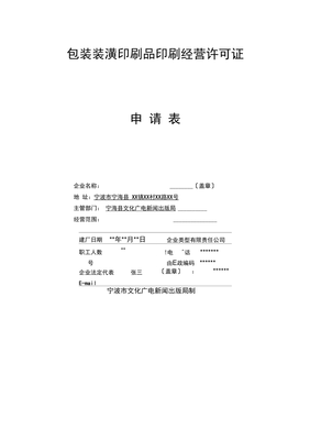 包装装潢印刷品印刷经营许可证